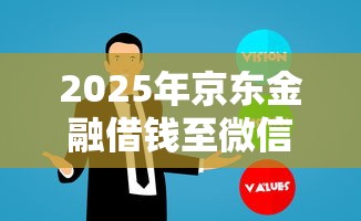 2025年京东金融借钱至微信，梳理5个金融创新秒下不要芝麻分的口子