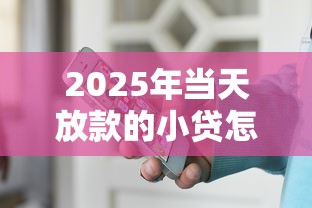 2025年当天放款的小贷怎么还？试试这五个最快的贷款平台
