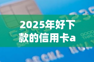 2025年好下款的信用卡app？看看这5个逾期借款平台