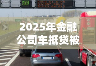 2025年金融公司车抵贷被拒，看看这五个黑户撸口子