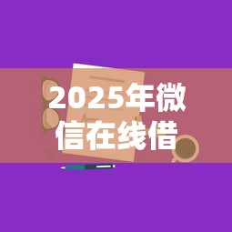 2025年微信在线借钱有哪些？分享五个网上借钱平台
