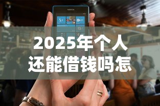 2025年个人还能借钱吗怎么借钱，看看这5个逾期太多能下款软件
