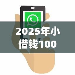 2025年小借钱100到500：分享5个值得信赖的借钱app