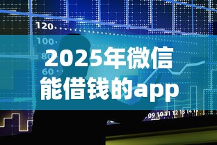 2025年微信能借钱的app，整合五个当天放款的贷款平台