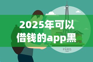2025年可以借钱的app黑户：分享5个黑户必过的贷款平台