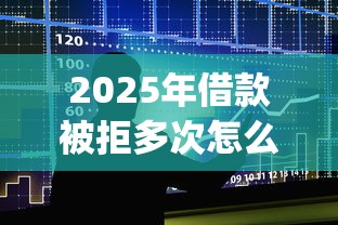 2025年借款被拒多次怎么办，整合5个20岁可以借钱平台不查征信的app