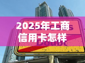 2025年工商信用卡怎样借钱：整理五个借款平台可以贷款20万