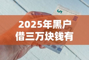 2025年黑户借三万块钱有什么办法：公布5个个人借钱平台