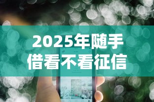 2025年随手借看不看征信：公布5个借钱安全的平台