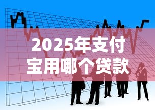 2025年支付宝用哪个贷款好下款，看看这5个黑户小贷平台好借款