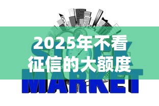 2025年不看征信的大额度，梳理五个504家违规网贷平台名单