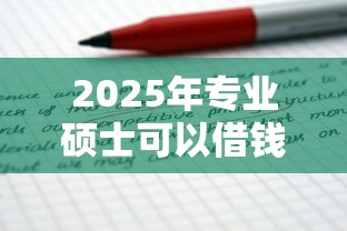 2025年专业硕士可以借钱吗：公布五个不看征信的借钱口子