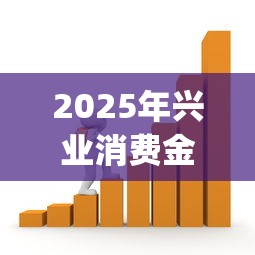 2025年兴业消费金融好下款吗，梳理5个12月独家贷款的app
