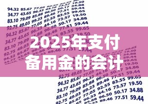 2025年支付备用金的会计科目，整合五个借款平台借钱好借