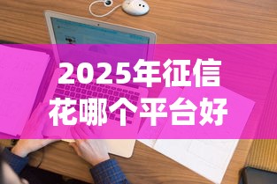 2025年征信花哪个平台好下款app？看看这五个黑户借2万元秒下网贷口子app