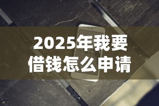 2025年我要借钱怎么申请啊微信？整理5个秒批无面签贷款软件