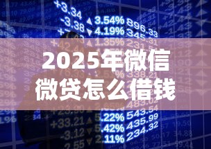 2025年微信微贷怎么借钱？看看这五个苹果手机id贷款平台