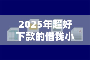 2025年超好下款的借钱小平台：整合5个线上贷款平台