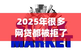 2025年很多网贷都被拒了怎么办：整合五个征信花居然都下款了的app