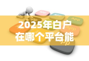 2025年白户在哪个平台能贷五万，公布五个不上征信报告的贷款口子