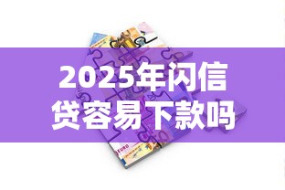 2025年闪信贷容易下款吗：罗列五个摆脱欠款束缚贷款新软件