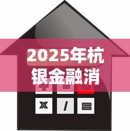 2025年杭银金融消费好下款吗？推荐5个2025黑花户借款平台
