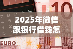 2025年微信跟银行借钱怎么还，推荐五个网贷平台哪些比较正规