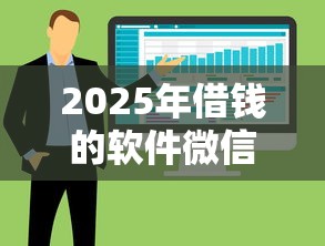 2025年借钱的软件微信：整合5个高中生贷款平台