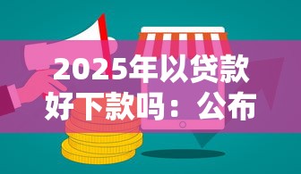 2025年以贷款好下款吗：公布五个网上贷款平台好