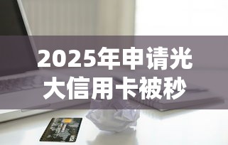 2025年申请光大信用卡被秒拒，梳理五个有借款平台不需要征信就能借钱的