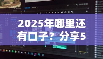 2025年哪里还有口子？分享5个京东贷款平台