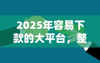 2025年容易下款的大平台，整合5个未成年人贷款平台