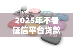 2025年不看征信平台贷款买车，推荐五个线上贷款平台