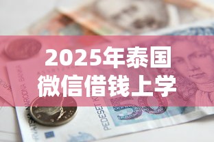 2025年泰国微信借钱上学，整合5个16岁能贷款的平台