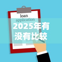 2025年有没有比较容易通过的小额借贷平台：公布5个容易贷款的平台
