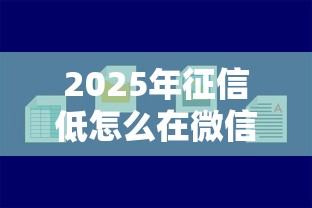 2025年征信低怎么在微信借钱：罗列5个平台贷款容易通过