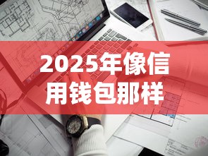 2025年像信用钱包那样容易下款：看看这五个网贷平台靠谱