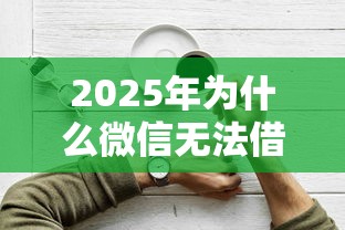 2025年为什么微信无法借钱呢，看看这5个30天担保费必下口子2025