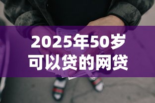 2025年50岁可以贷的网贷公司，推荐5个手机分期贷款平台