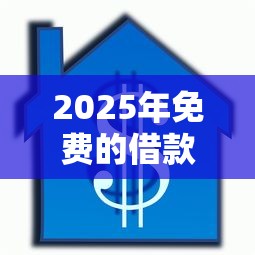 2025年很快能批的小额网贷,整理五个可以快速借钱的平台 2025年很快能批的小额网贷,整理五个可以快速借钱的平台