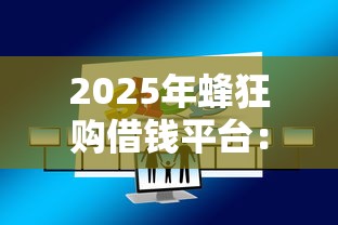 2025年蜂狂购借钱平台:推荐5个黑户借钱的平台100%能借 2025年蜂狂购借钱平台:推荐5个黑户借钱的平台100%能借