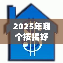 2025年哪个按揭好下款?看看这5个平台最容易贷款 2025年哪个按揭好下款?看看这5个平台最容易贷款