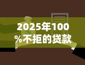 2025年黑户可以贷款的app有吗：整理5个无视一切是人就下款