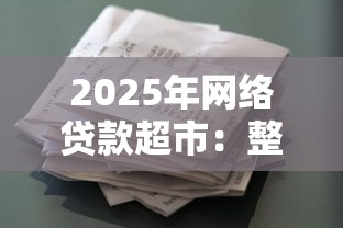 2025年网络贷款超市:整合5个贷款通过高的软件 2025年网络贷款超市:整合5个贷款通过高的软件