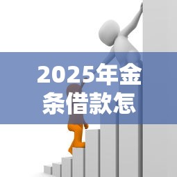 2025年金条借款怎么借钱?整理5个十大良心贷款平台利息低 2025年金条借款怎么借钱?整理5个十大良心贷款平台利息低