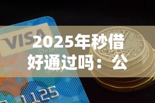 2025年秒借好通过吗：公布五个逾期必下款的软件