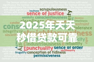 2025年天天秒借贷款可靠吗,看看这五个借款1500必下的平台黑户 2025年天天秒借贷款可靠吗,看看这五个借款1500必下的平台黑户