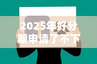 2025年好分期申请了不下款:试试这五个360借钱平台 2025年好分期申请了不下款:试试这五个360借钱平台