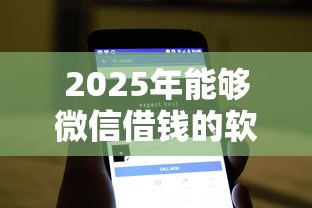 2025年能够微信借钱的软件下载?试试这五个2025不查征信小额贷款必下口子 2025年能够微信借钱的软件下载?试试这五个2025不查征信小额贷款必下口子