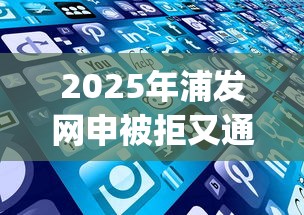 2025年浦发网申被拒又通过:罗列五个比较好的小额贷款app 2025年浦发网申被拒又通过:罗列五个比较好的小额贷款app